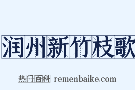 润州新竹枝歌是什么意思的图片